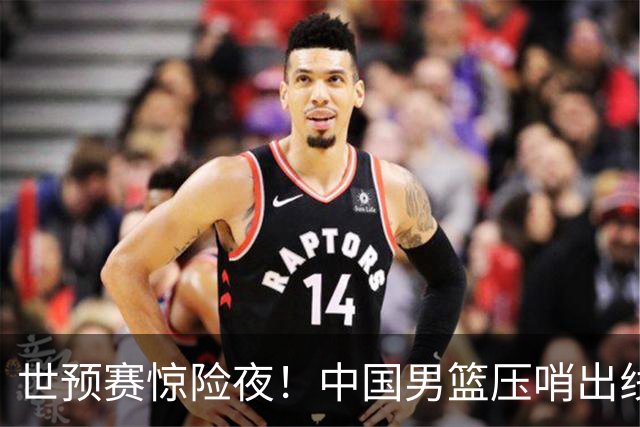 世预赛惊险夜！中国男篮压哨出线，韩国险胜日本，送中国台北出局
