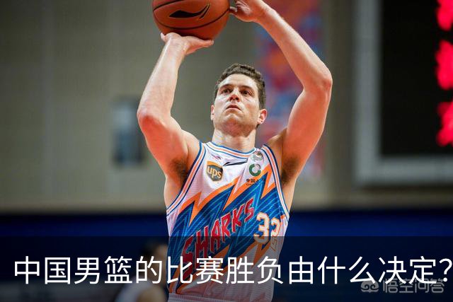 中国男篮的比赛胜负由什么决定？下一阶段如何选人?