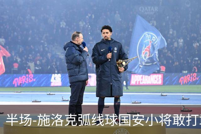 半场-施洛克弧线球国安小将敢打敢拼 暂0-1落后