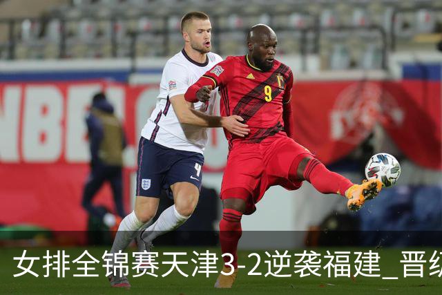 女排全锦赛天津3-2逆袭福建 晋级决赛与江苏争冠