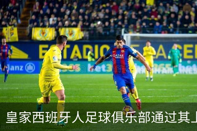 皇家西班牙人足球俱乐部通过其上海足球学院深化国际布局